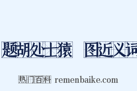 题胡处士猿麞图近义词是什么意思的图片